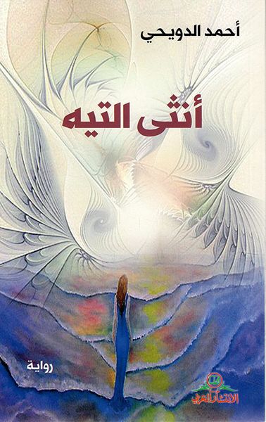 غلاف كتاب أنثى التيه