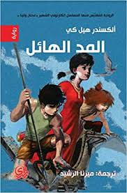غلاف كتاب المد الهائل