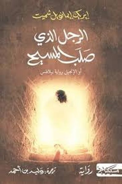 غلاف كتاب الرجل الذي صلب المسيح