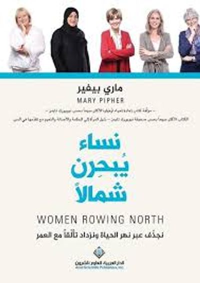 غلاف كتاب نساء يبحرن شمالاً