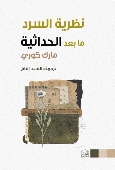 غلاف كتاب نظرية السرد ما بعد الحداثية