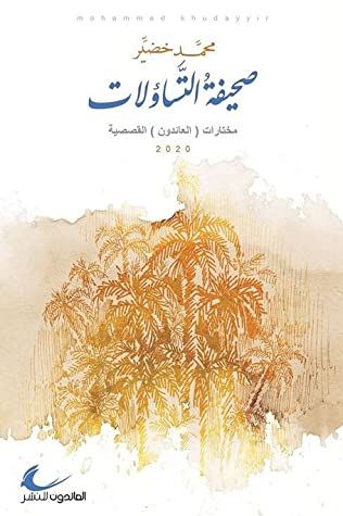غلاف كتاب صحيفة التساؤلات