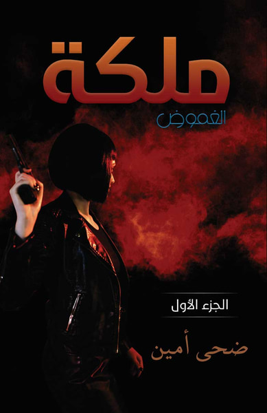 غلاف كتاب ملكة الغموض