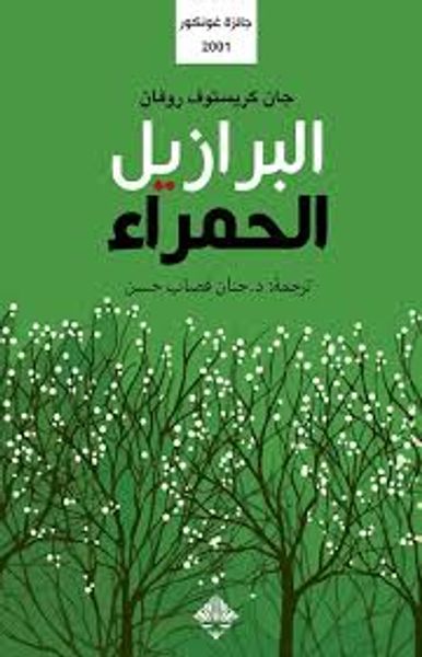 غلاف كتاب البرازيل الحمراء