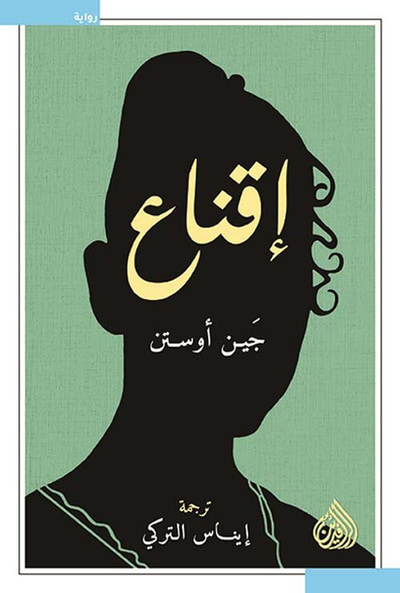 غلاف كتاب إقناع