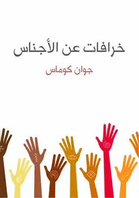 غلاف كتاب خرافات عن الأجناس