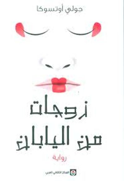 غلاف كتاب زوجات من اليابان