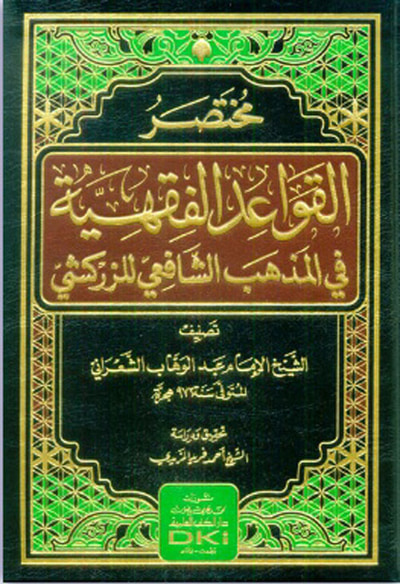 غلاف كتاب مختصر القواعد الفقهية في المذهب الشافعي للزركشي