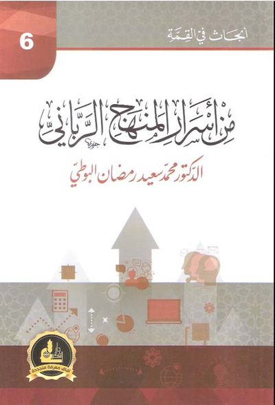 غلاف كتاب من أسرار المنهج الرباني