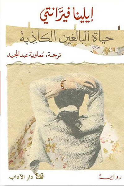 غلاف كتاب حياة البالغين الكاذبة