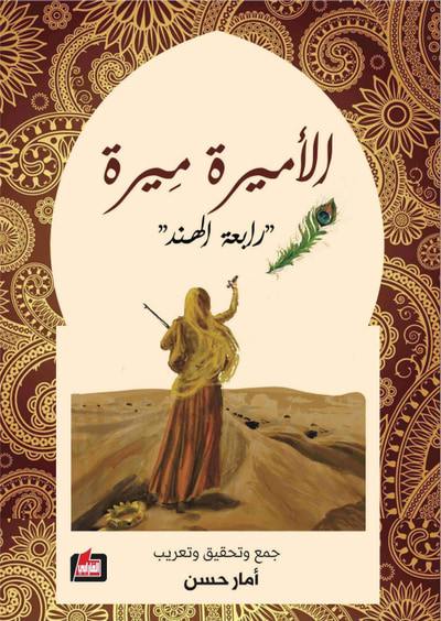 غلاف كتاب الأميرة ميرة "رابعة الهند"