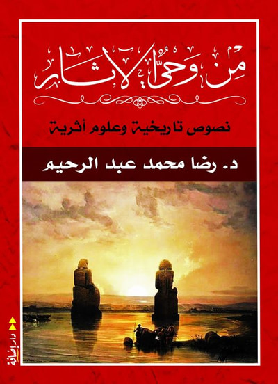غلاف كتاب من وحي الآثار