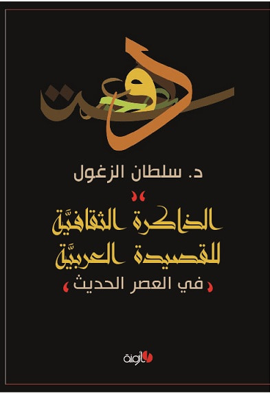 غلاف كتاب الذاكرة الثقافية للقصيدة العربية في العصر الحديث