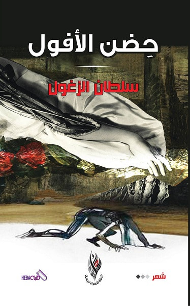 غلاف كتاب حضن الأفول