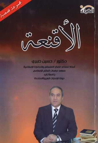 غلاف كتاب الأقنعة