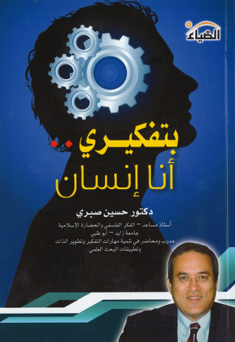 غلاف كتاب بتفكيري أنا إنسان