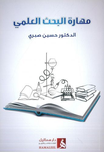 غلاف كتاب مهارة البحث العلمي