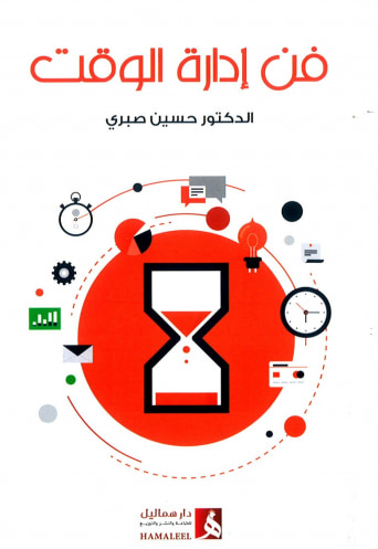 غلاف كتاب فن إدارة الوقت