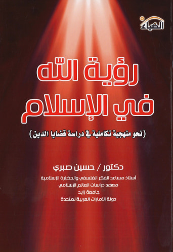 غلاف كتاب رؤية الله في الإسلام