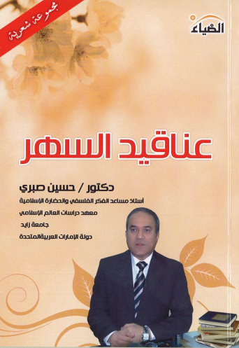 غلاف كتاب عناقيد السهر