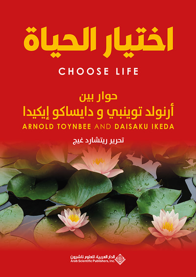 غلاف كتاب اختيار الحياة - حوار بين أرنولد توينبي ودايساكو إيكيدا