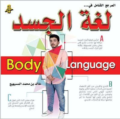 غلاف كتاب المرجع الشامل في لغة الجسد