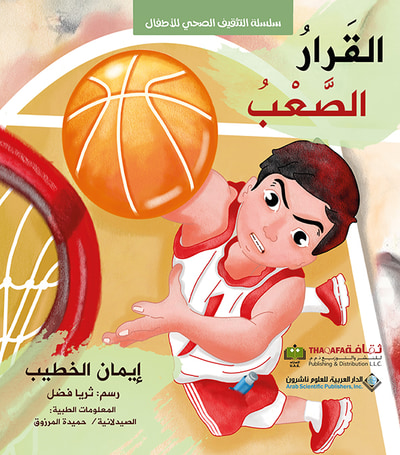 غلاف كتاب القرار الصعب