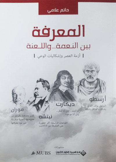 غلاف كتاب المعرفة بين النعمة واللعنة - أزمة العصر وإشكاليات الوعي