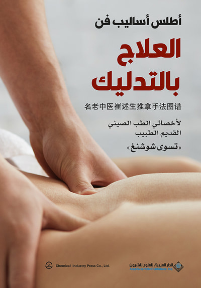 غلاف كتاب أطلس أساليب فن العلاج بالتدليك