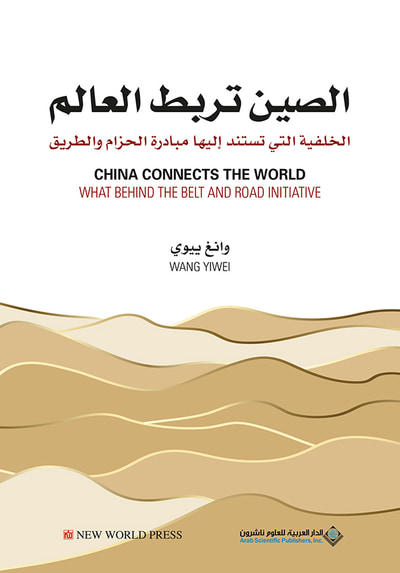 غلاف كتاب الصين تربط العالم - الخلفية التي تستند إليها مبادرة الحزام والطريق