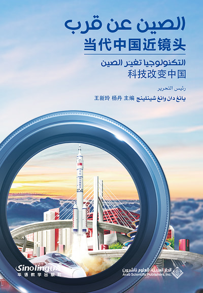 غلاف كتاب الصين عن قرب - التكنولوجيا تغيّر الصين