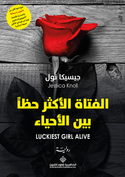 غلاف كتاب الفتاة الأكثر حظاً بين الأحياء