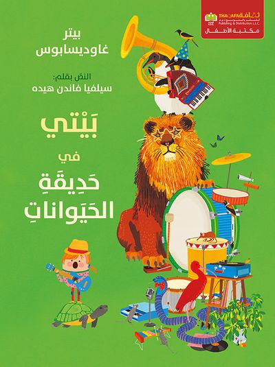 غلاف كتاب بيتي في حديقة الحيوانات