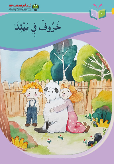 غلاف كتاب خروف في بيتنا