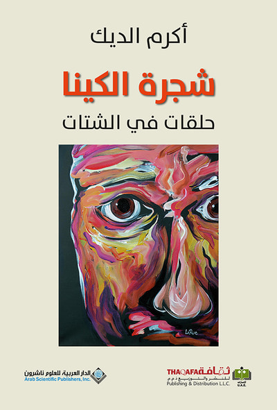 غلاف كتاب شجرة الكينا - حلقات في الشتات