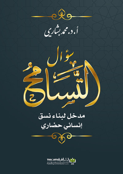 غلاف كتاب سؤال التسامح - مدخل لبناء نسق إنساني حضاري