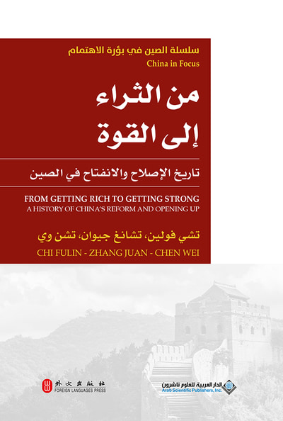 غلاف كتاب من الثراء إلى القوة - تاريخ الإصلاح والانفتاح في الصين