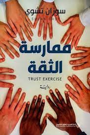 غلاف كتاب ممارسة الثقة