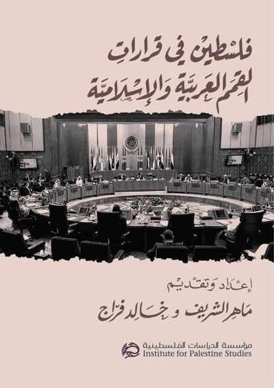 غلاف كتاب فلسطين في قرارات القِمَم العَربيَّة والإسلاميَّة