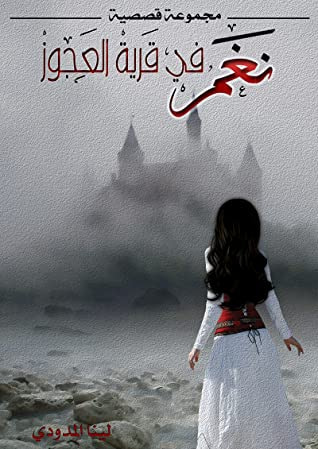 غلاف كتاب نغم في قرية العجوز - الجزء الأول