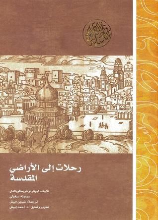 غلاف كتاب رحلات إلى الأراضي المقدسة