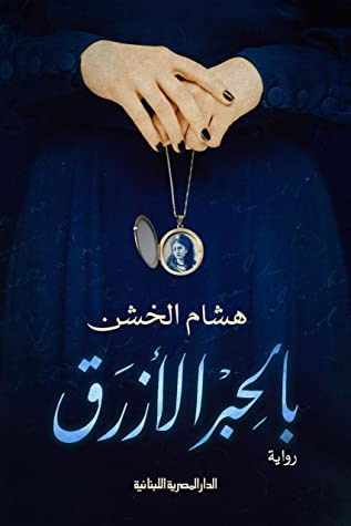 غلاف كتاب بالحبر الأزرق