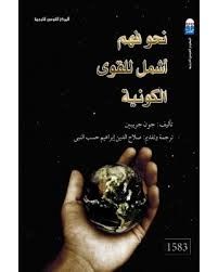غلاف كتاب نحو فهم أشمل للقوى الكونية