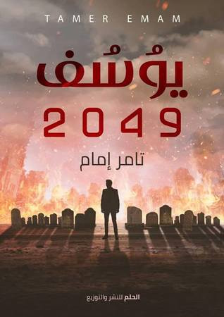 غلاف كتاب يوسف 2049