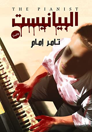 غلاف كتاب البيانيست