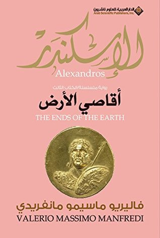 غلاف كتاب الإسكندر: أقاصي الأرض - الكتاب الثالث