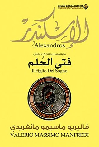 غلاف كتاب الإسكندر: فتى الحلم - الكتاب الأول