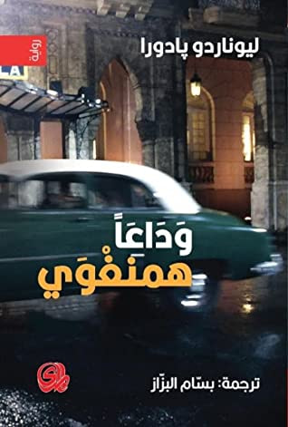 غلاف كتاب وداعاً همنغواي