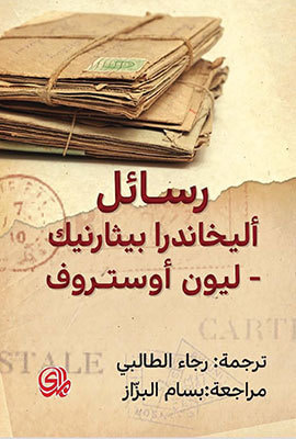 غلاف كتاب رسائل اليخاندرا بيثارنيك - ليون اوستروف 1955-1966