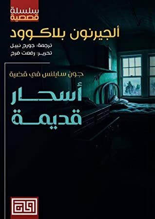 غلاف كتاب أسحار قديمة